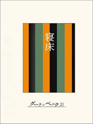 cover image of ［名作落語］寝床